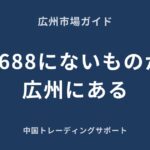 1688にはないデザインが広州市場にある