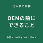 アパレルOEMの前にできること