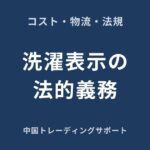 中国仕入れアパレルの洗濯表示と品質表示