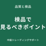 中国アパレルの検品ポイント