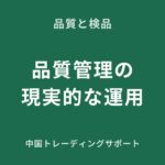 中国仕入れアパレルの品質管理
