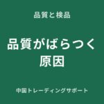 中国仕入れアパレルの品質がばらつく原因