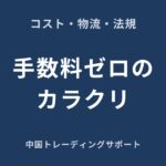 中国輸入代行の手数料構造