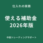 中国仕入れに使える補助金2026年版