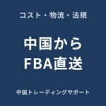 中国からAmazon FBA倉庫への直送