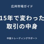 広州市場との15年の信頼関係