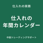 広州仕入れの年間スケジュール