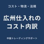広州仕入れのコスト内訳