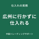 広州のリモート発注の実務