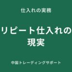 広州市場のリピート仕入れ