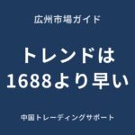 広州市場のトレンドは1688より早い