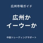 広州とイーウーの仕入れ比較
