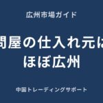 日本のアパレル問屋の仕入れ元は広州