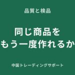 追加発注で色や品質が変わる理由