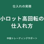小ロット高回転の仕入れ戦略