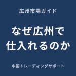 広州アパレル市場の全体像